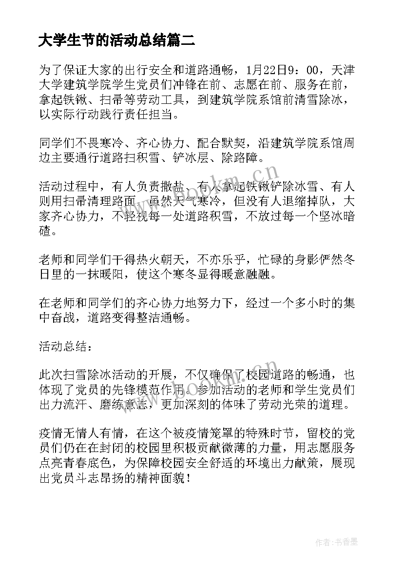 2023年大学生节的活动总结(精选8篇)