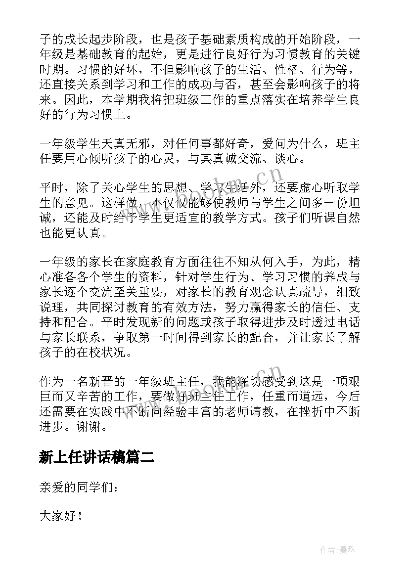 最新新上任讲话稿(模板7篇)