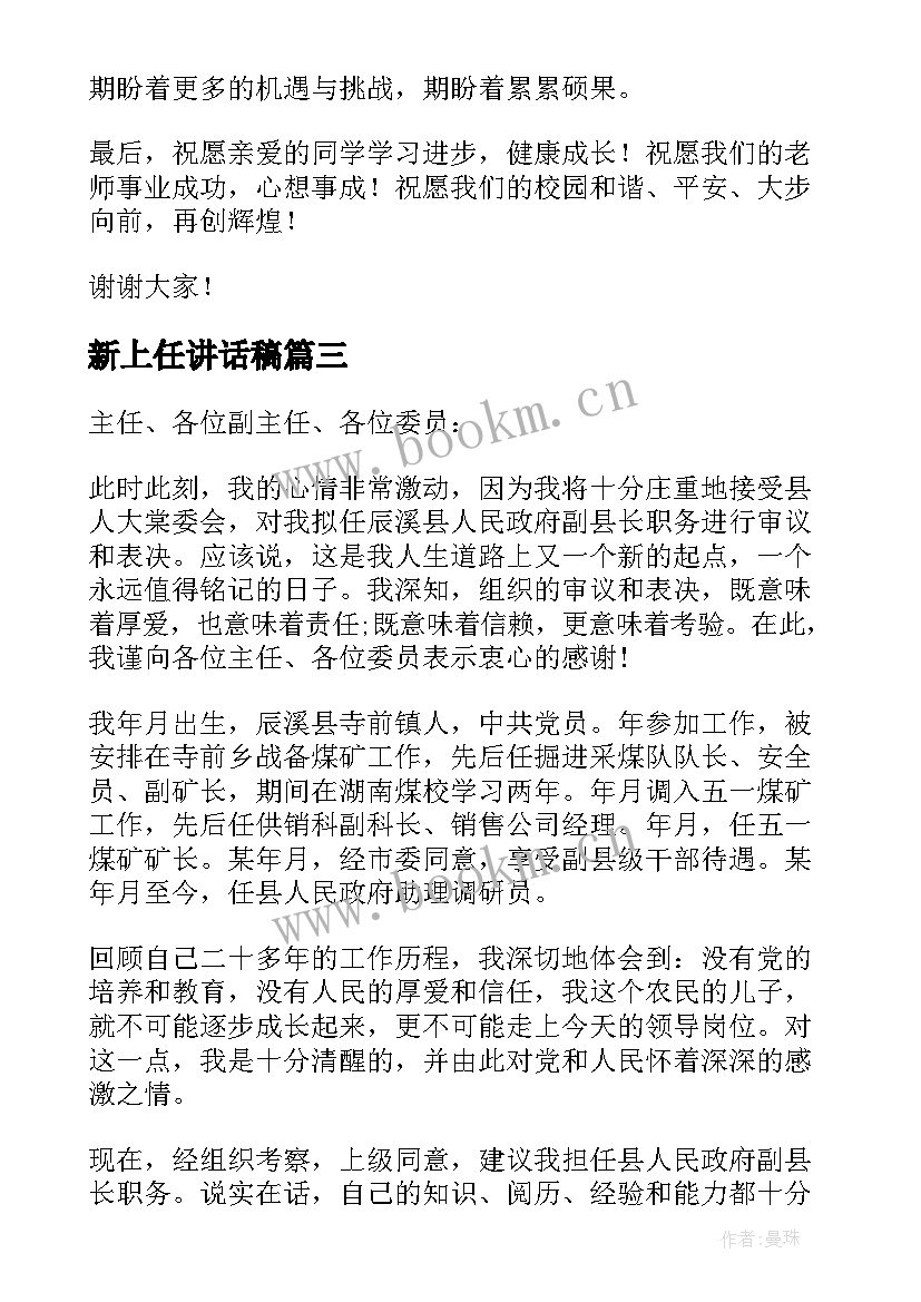 最新新上任讲话稿(模板7篇)