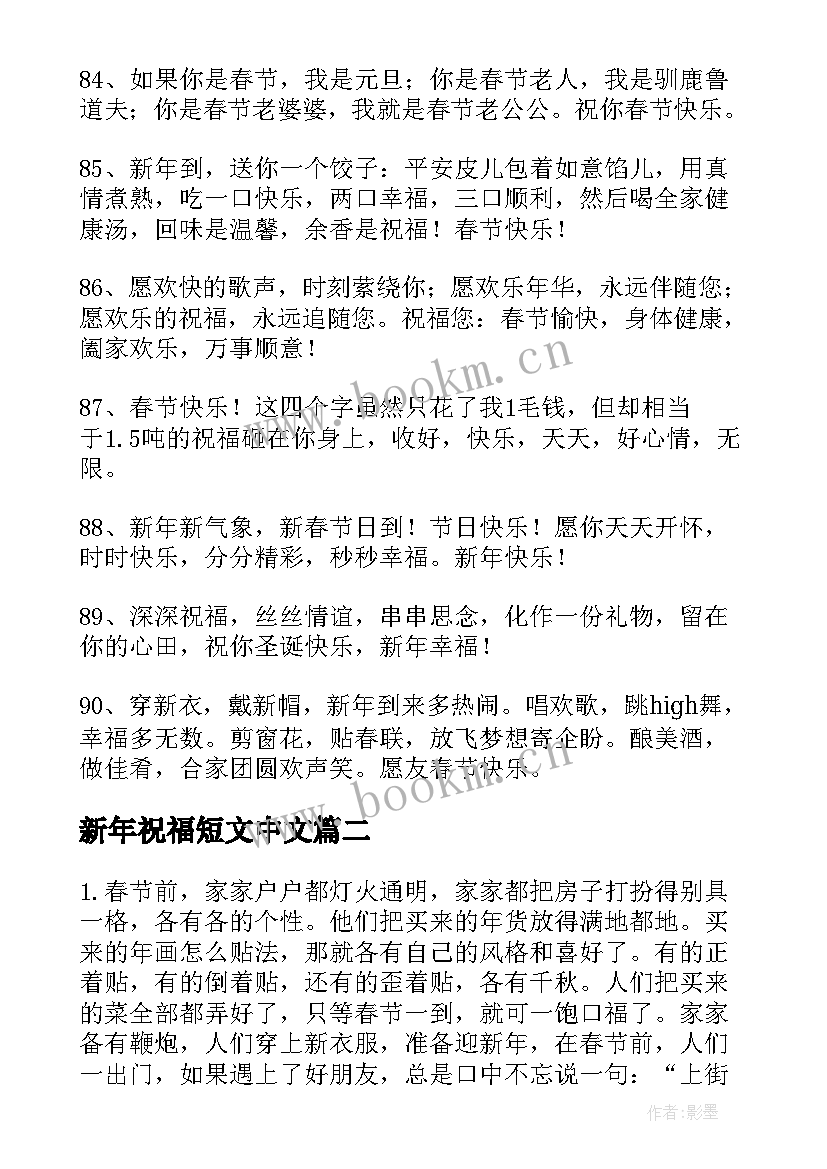 新年祝福短文中文(实用5篇)