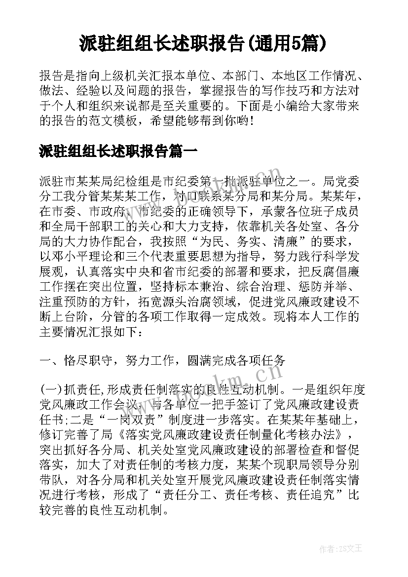 派驻组组长述职报告(通用5篇)