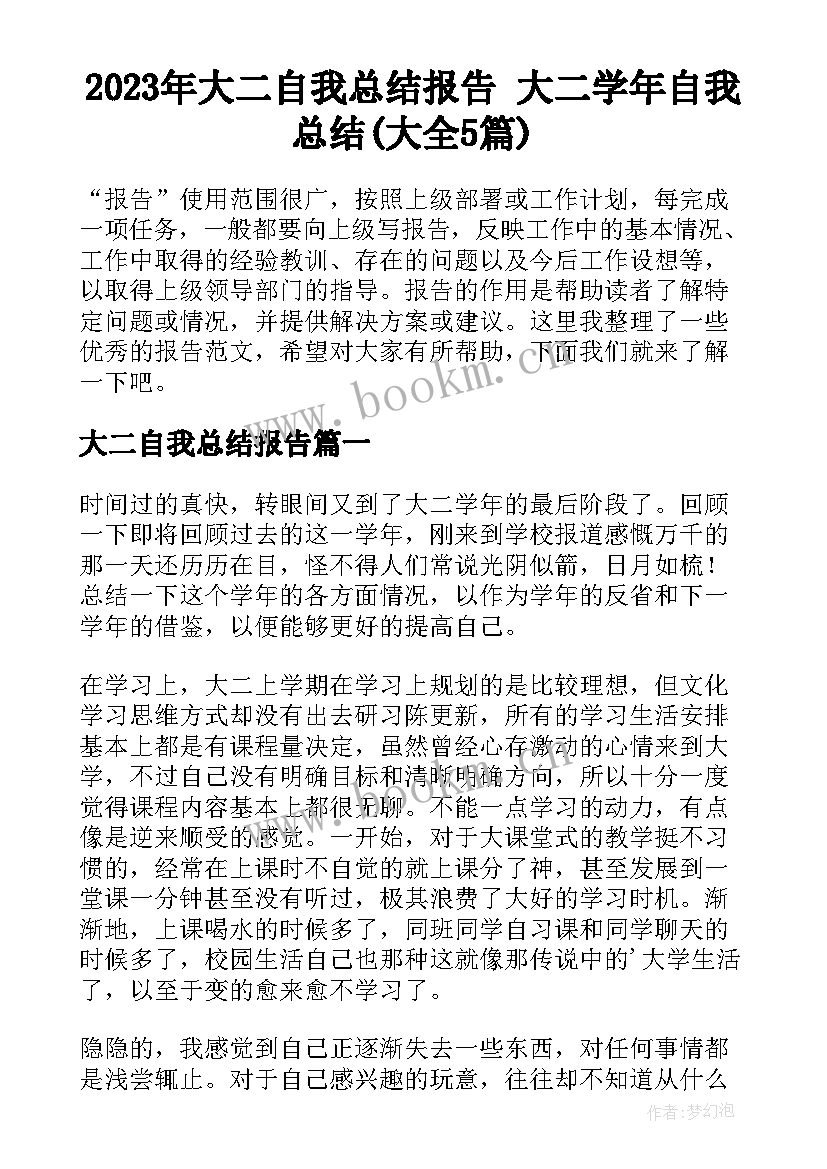 2023年大二自我总结报告 大二学年自我总结(大全5篇)