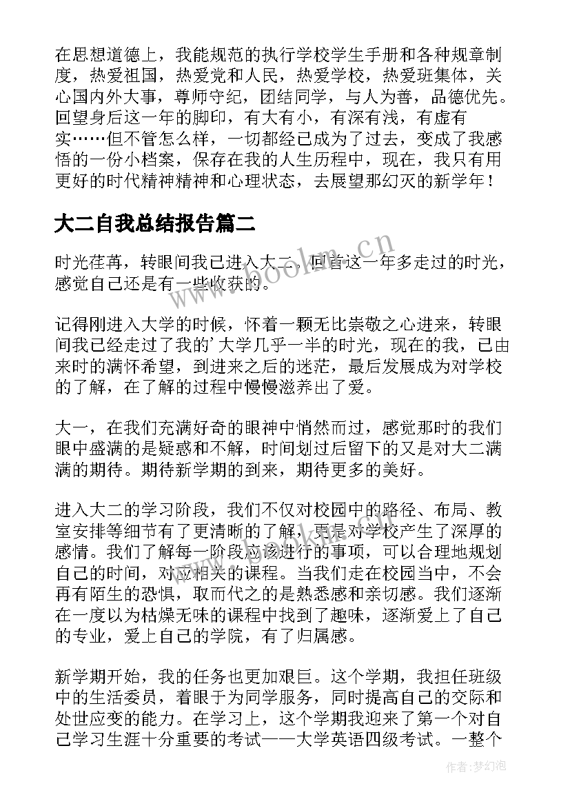 2023年大二自我总结报告 大二学年自我总结(大全5篇)