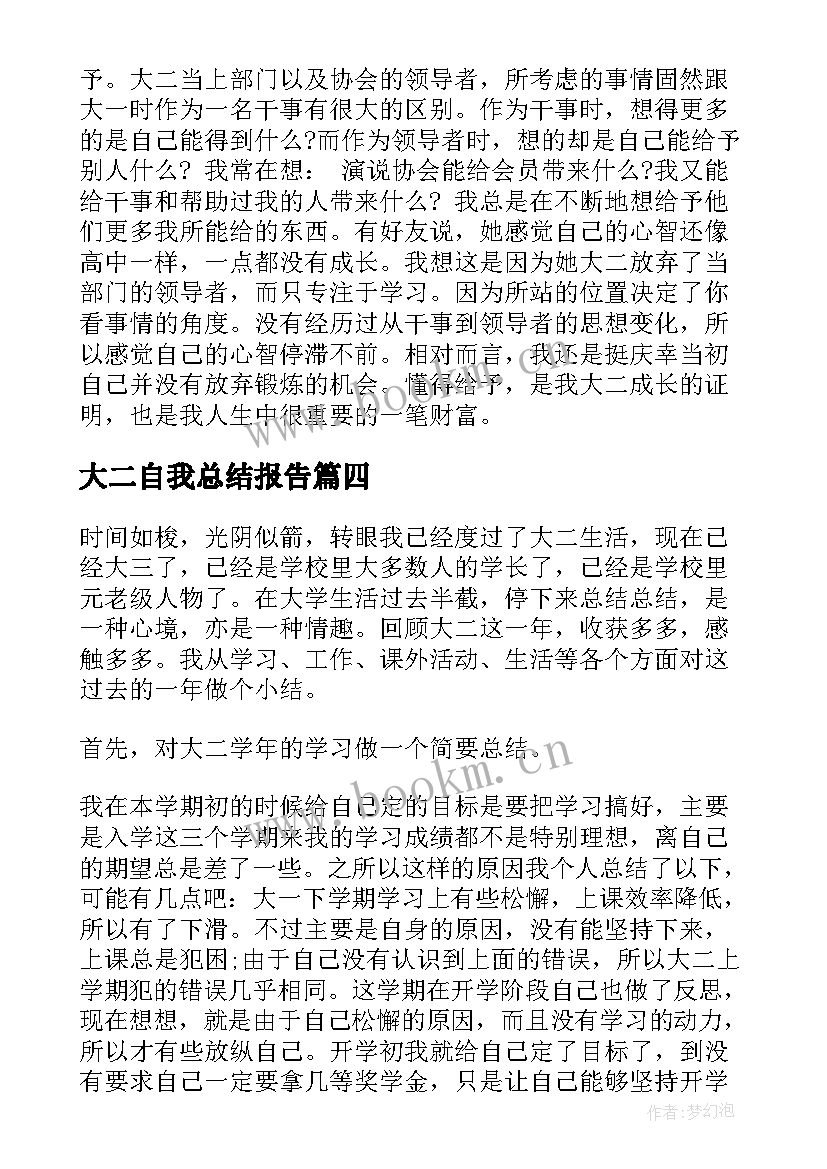 2023年大二自我总结报告 大二学年自我总结(大全5篇)