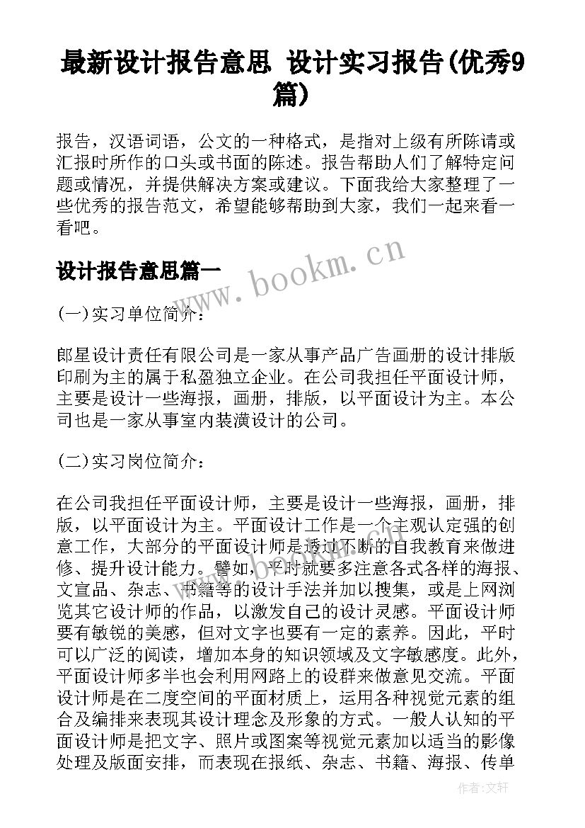 最新设计报告意思 设计实习报告(优秀9篇)