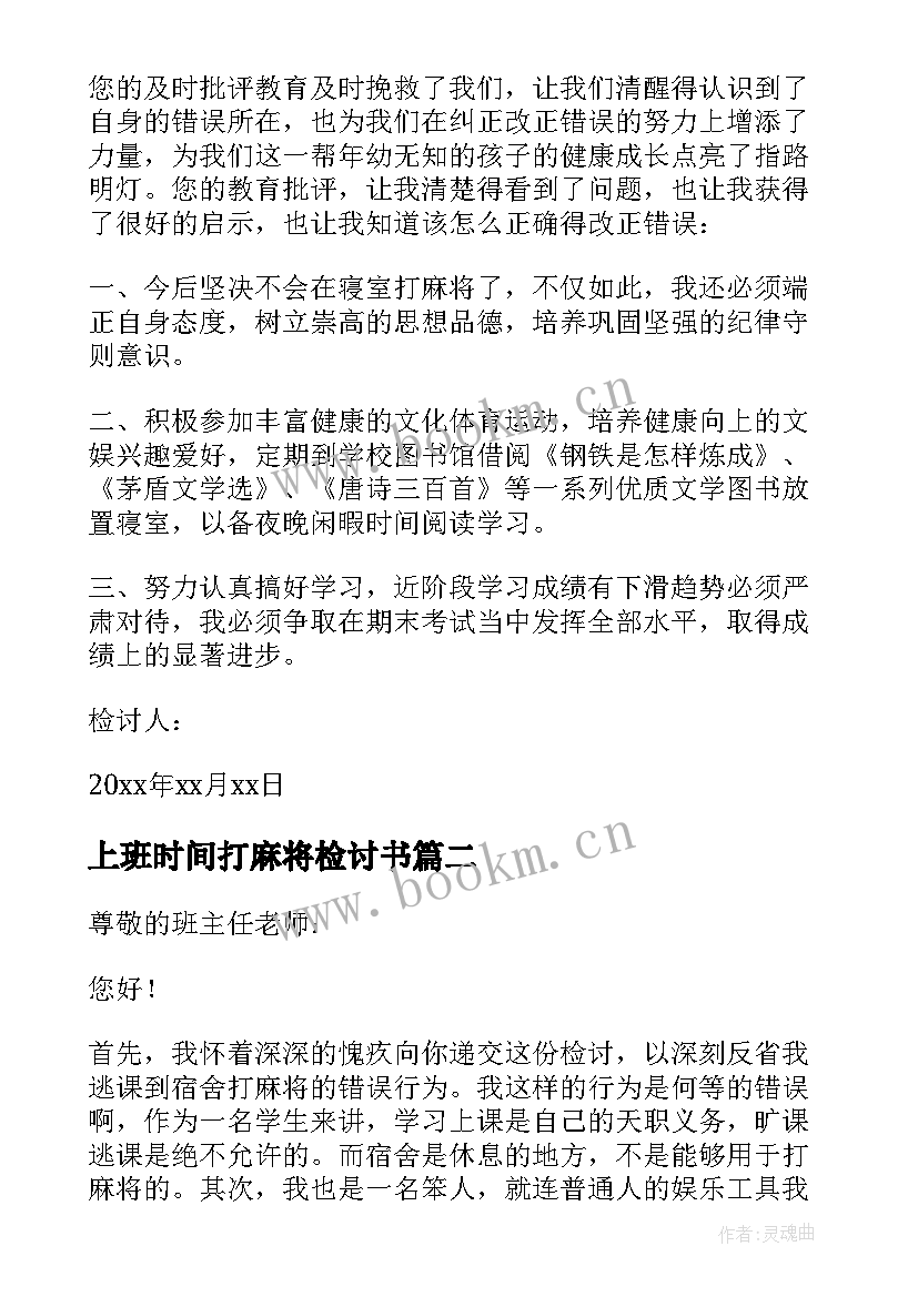 上班时间打麻将检讨书 宿舍打麻将检讨书(模板9篇)