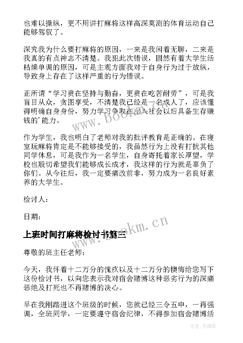 上班时间打麻将检讨书 宿舍打麻将检讨书(模板9篇)