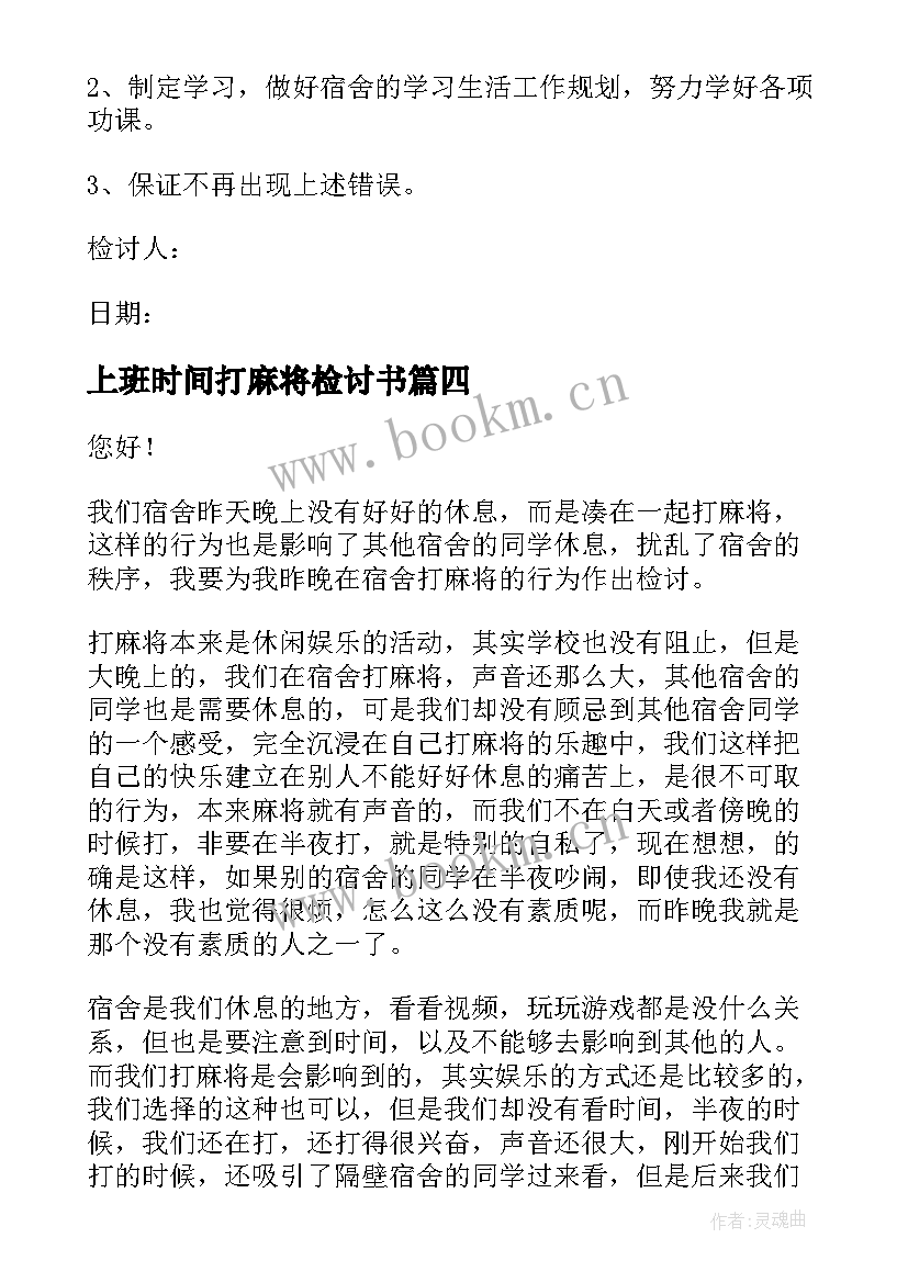 上班时间打麻将检讨书 宿舍打麻将检讨书(模板9篇)