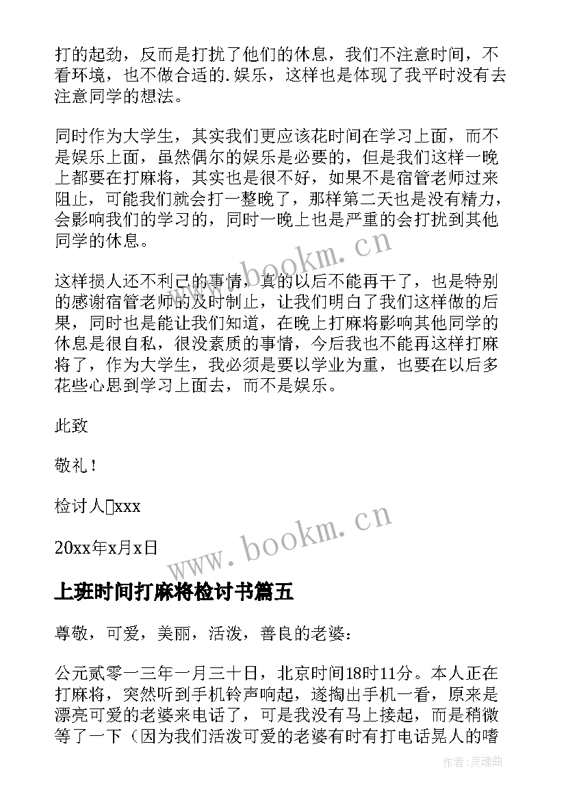 上班时间打麻将检讨书 宿舍打麻将检讨书(模板9篇)