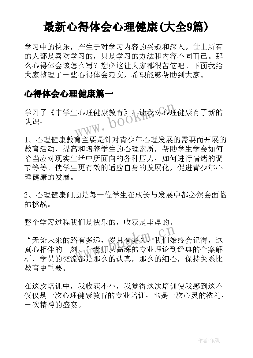 最新心得体会心理健康(大全9篇)