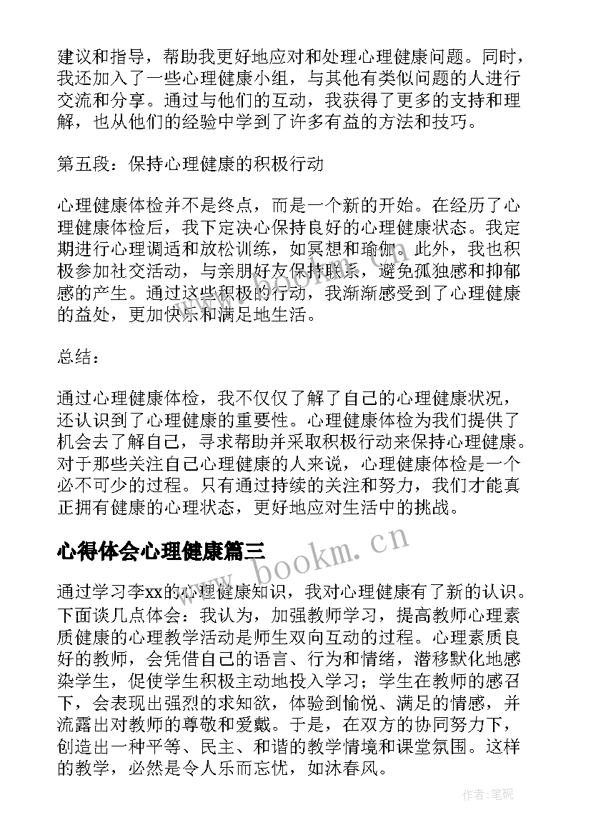 最新心得体会心理健康(大全9篇)