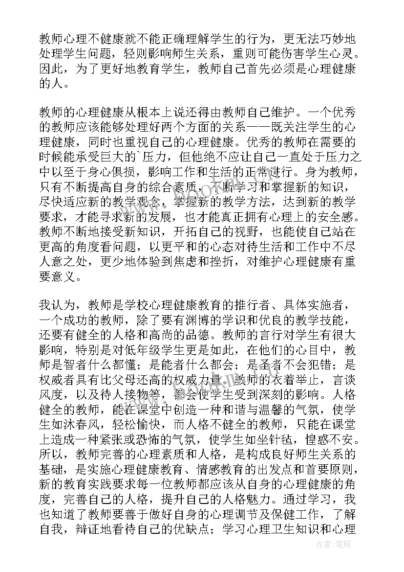 最新心得体会心理健康(大全9篇)