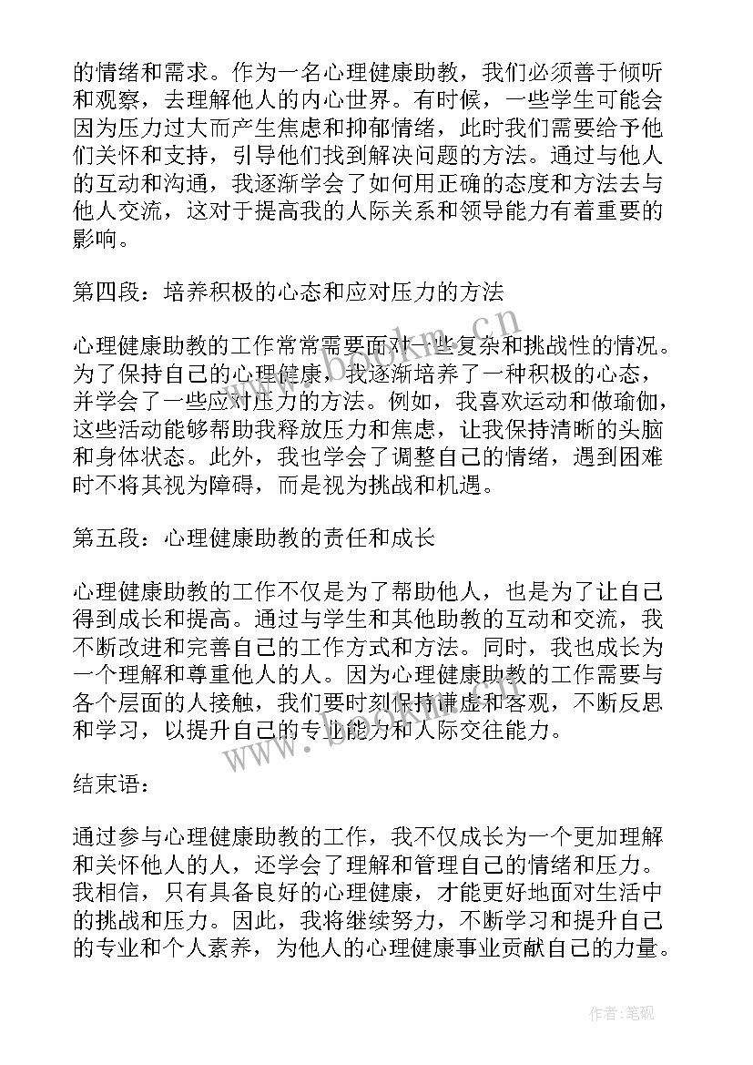 最新心得体会心理健康(大全9篇)