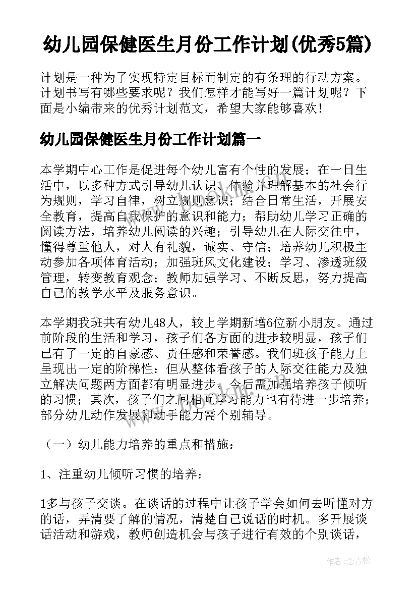 幼儿园保健医生月份工作计划(优秀5篇)