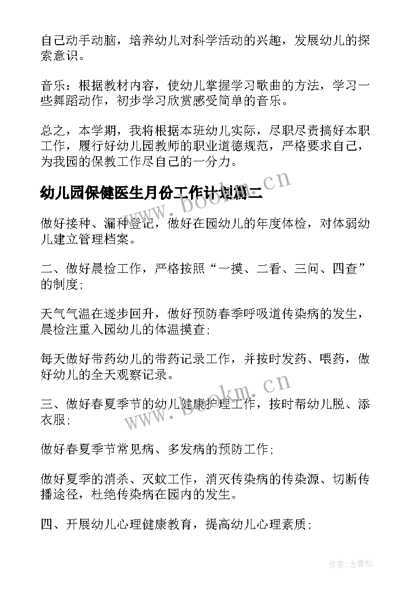 幼儿园保健医生月份工作计划(优秀5篇)