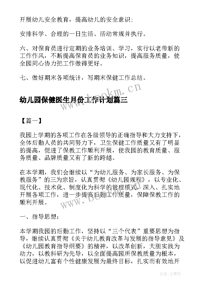 幼儿园保健医生月份工作计划(优秀5篇)