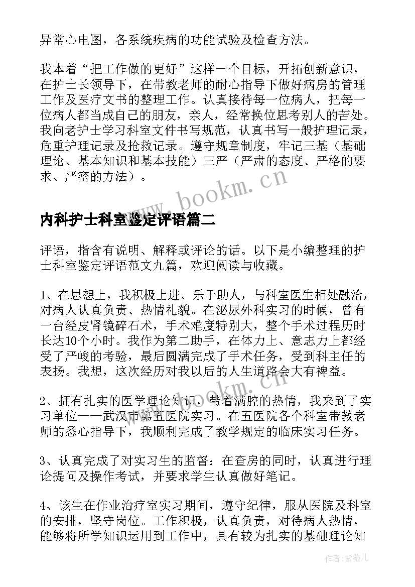 内科护士科室鉴定评语(精选5篇)