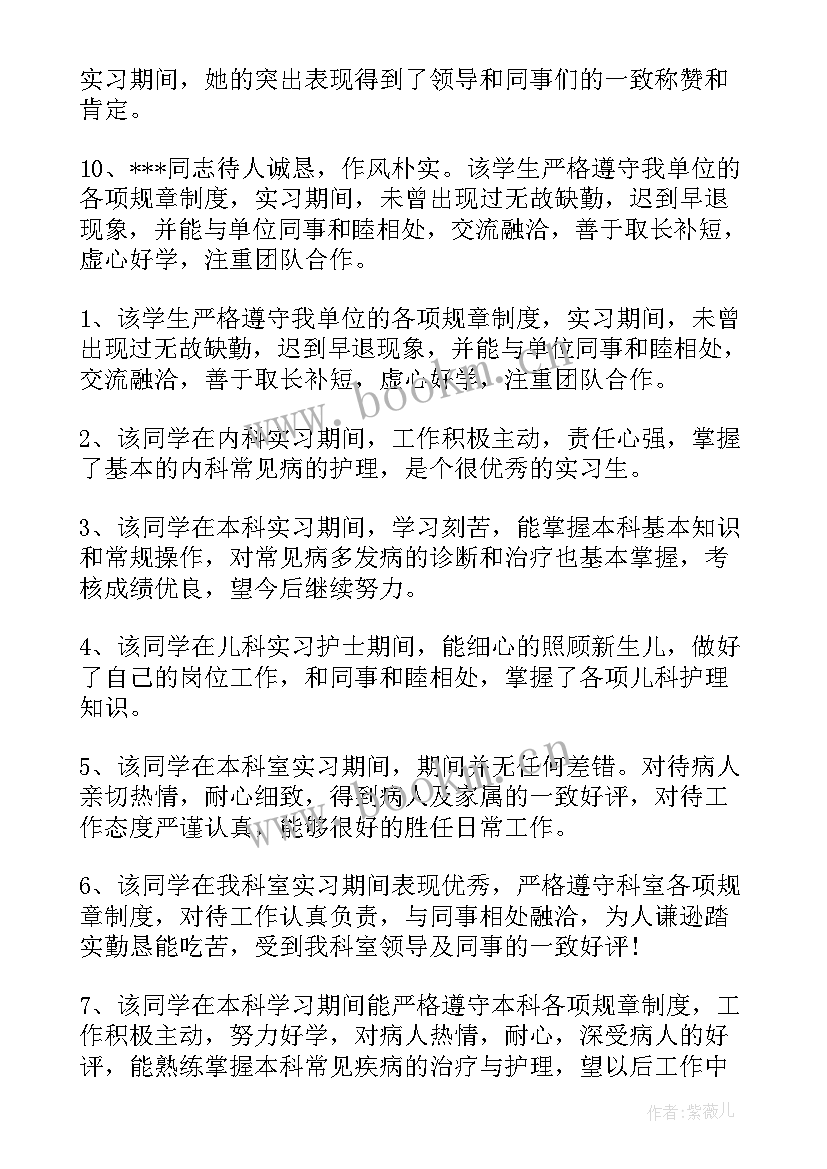 内科护士科室鉴定评语(精选5篇)