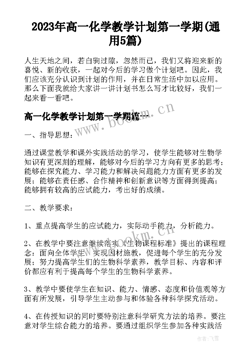 2023年高一化学教学计划第一学期(通用5篇)