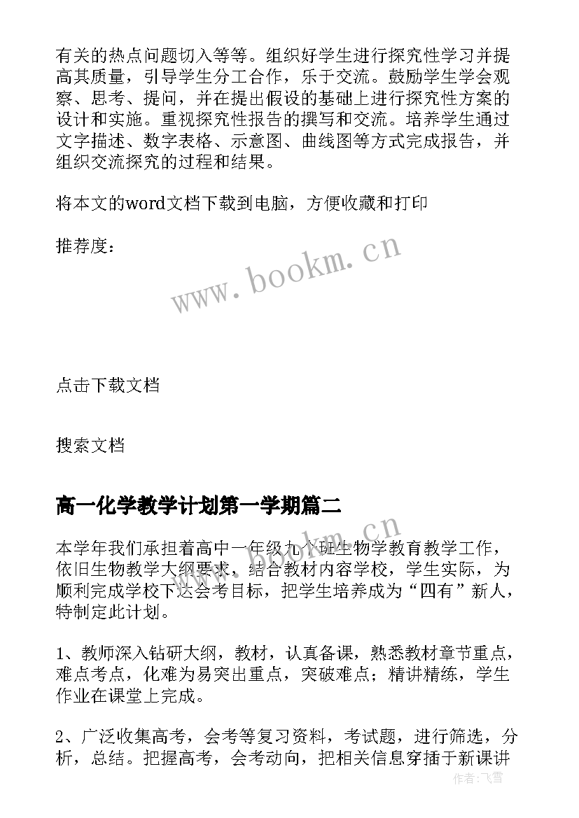 2023年高一化学教学计划第一学期(通用5篇)