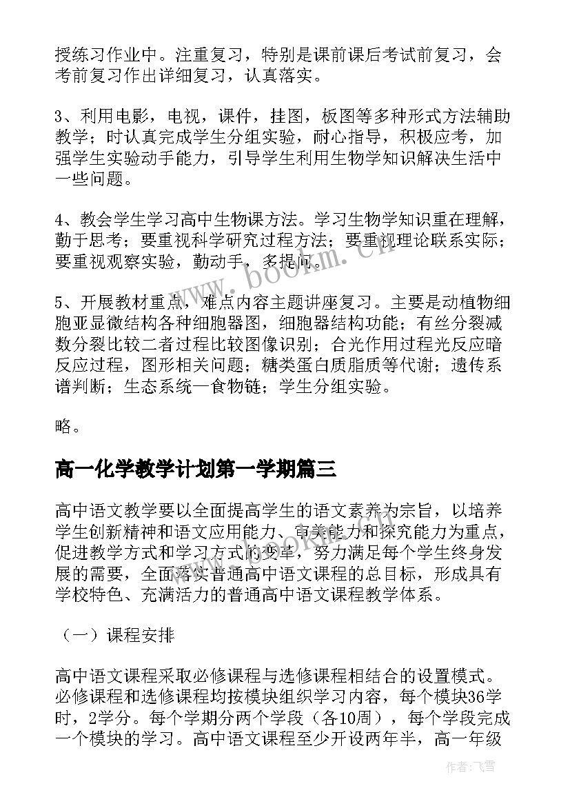 2023年高一化学教学计划第一学期(通用5篇)