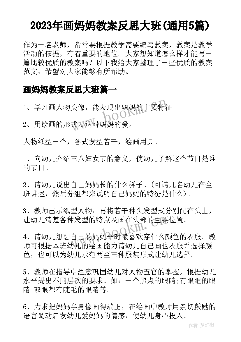 2023年画妈妈教案反思大班(通用5篇)