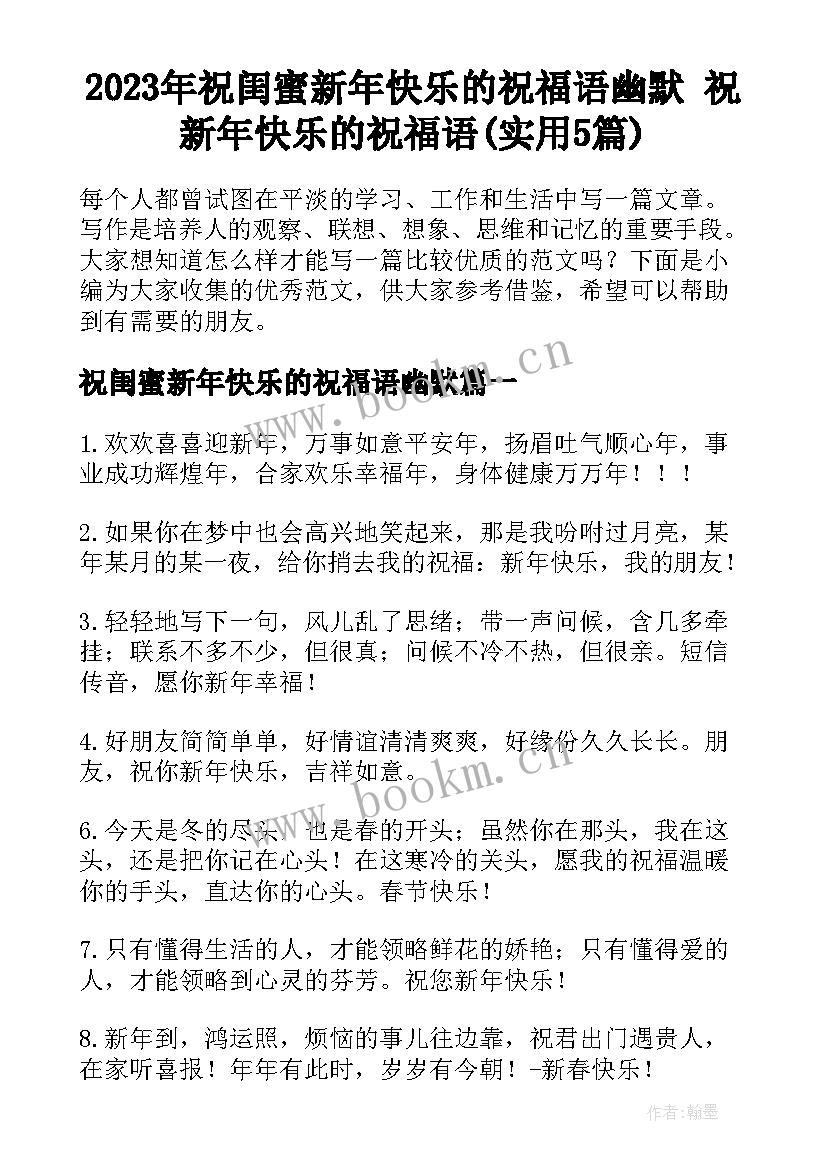 2023年祝闺蜜新年快乐的祝福语幽默 祝新年快乐的祝福语(实用5篇)