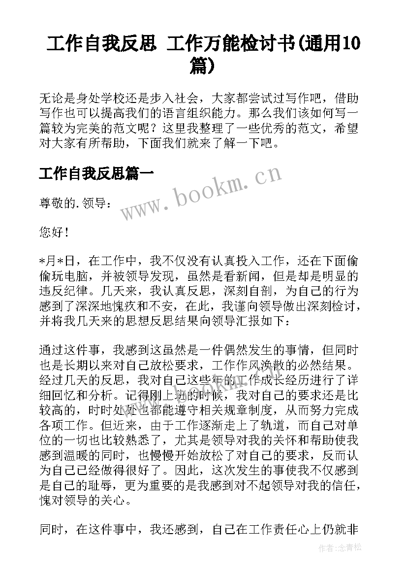 工作自我反思 工作万能检讨书(通用10篇)