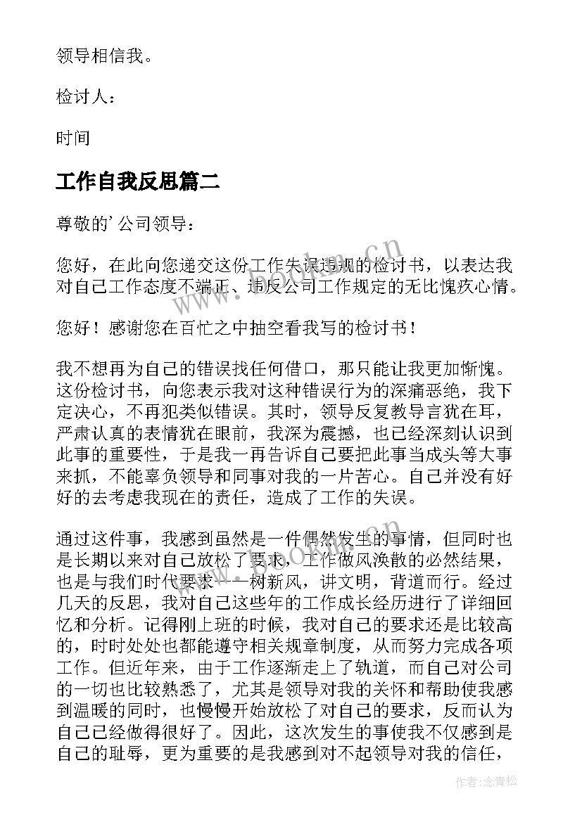 工作自我反思 工作万能检讨书(通用10篇)