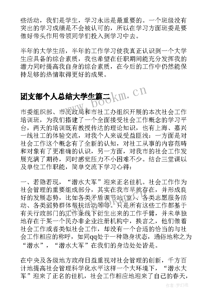 2023年团支部个人总结大学生 大学生团支部工作个人年度总结(优质5篇)