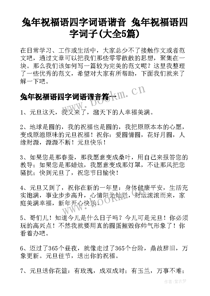 兔年祝福语四字词语谐音 兔年祝福语四字词子(大全5篇)