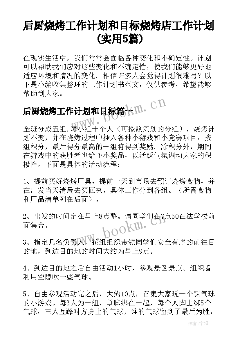 后厨烧烤工作计划和目标 烧烤店工作计划(实用5篇)