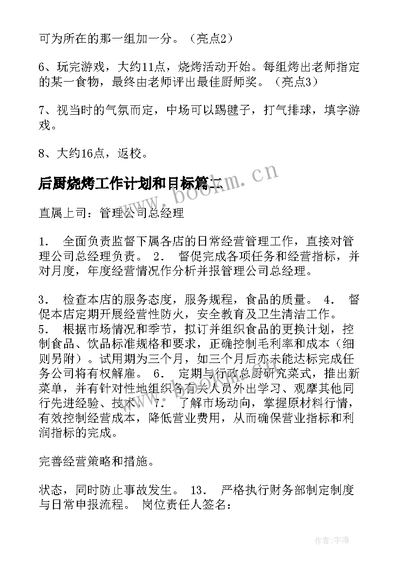 后厨烧烤工作计划和目标 烧烤店工作计划(实用5篇)