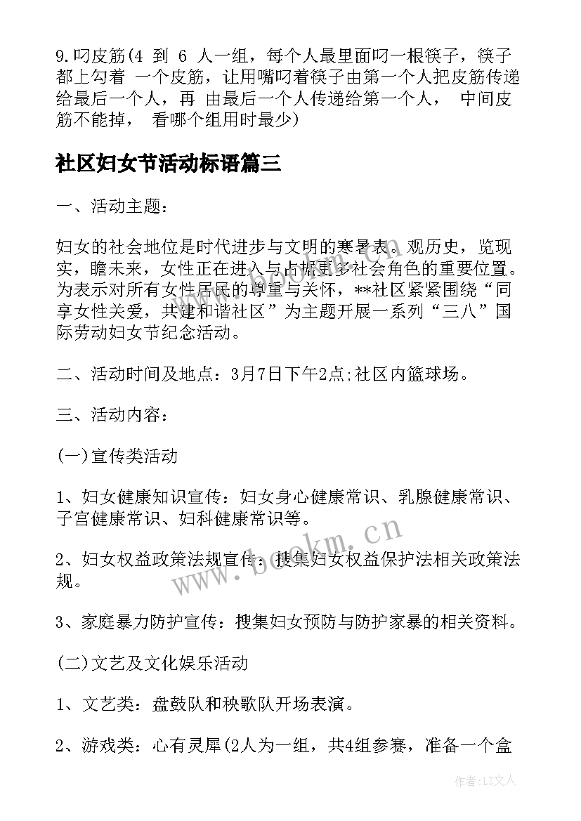 2023年社区妇女节活动标语(汇总9篇)