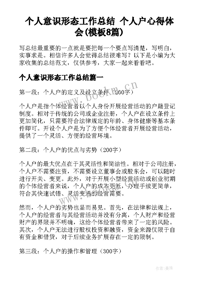 个人意识形态工作总结 个人户心得体会(模板8篇)