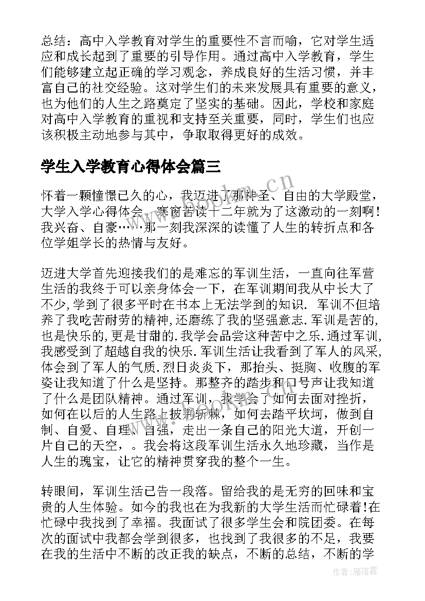 最新学生入学教育心得体会(优秀5篇)