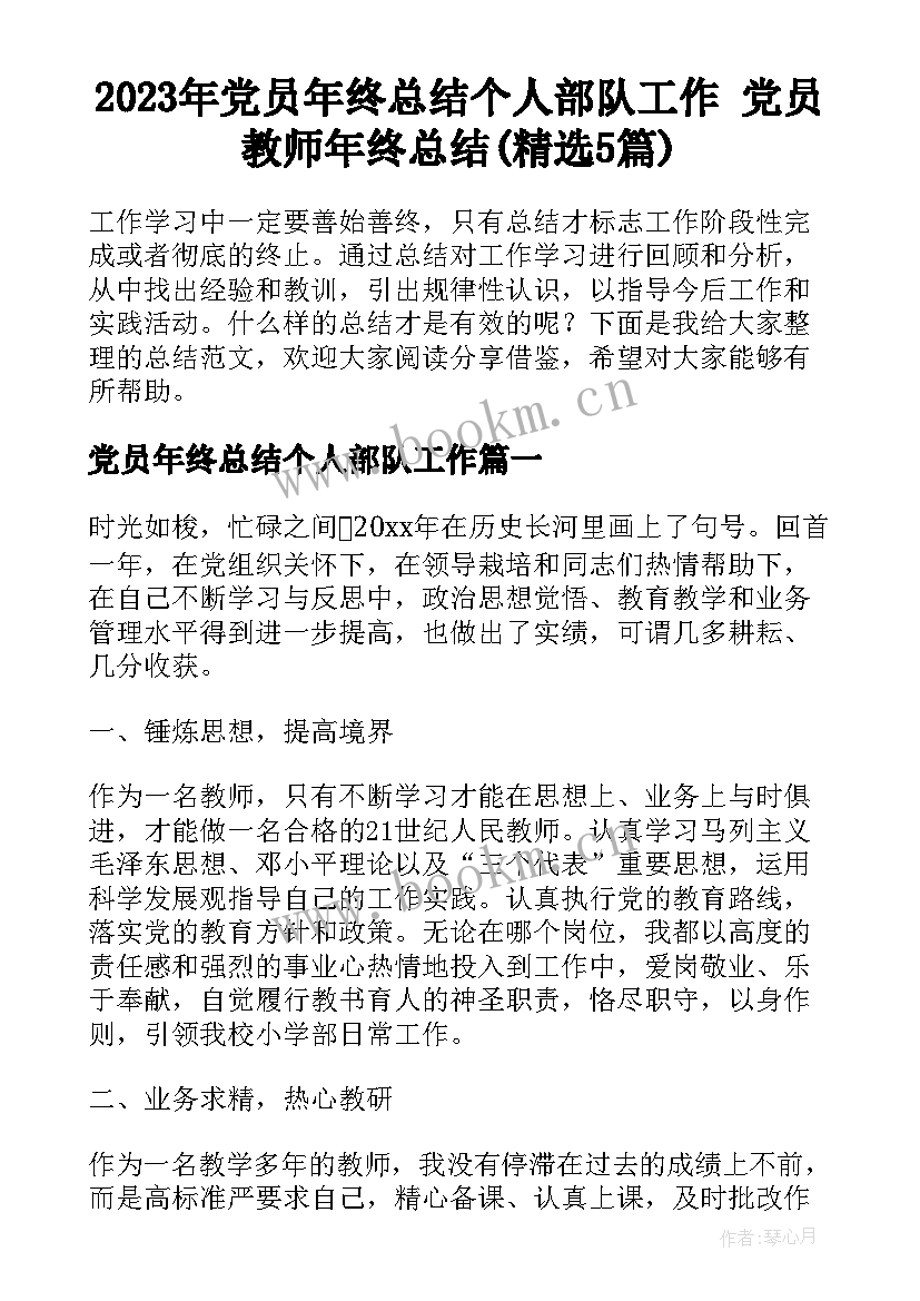 2023年党员年终总结个人部队工作 党员教师年终总结(精选5篇)