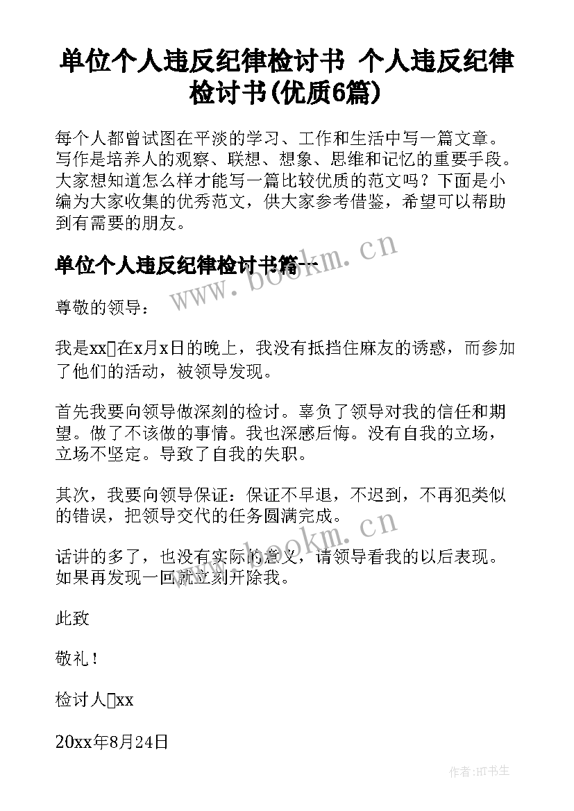 单位个人违反纪律检讨书 个人违反纪律检讨书(优质6篇)