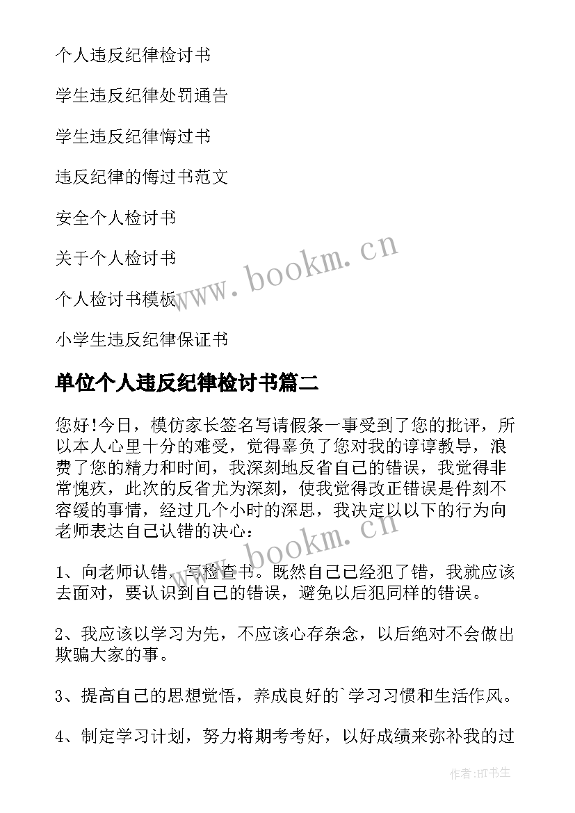 单位个人违反纪律检讨书 个人违反纪律检讨书(优质6篇)