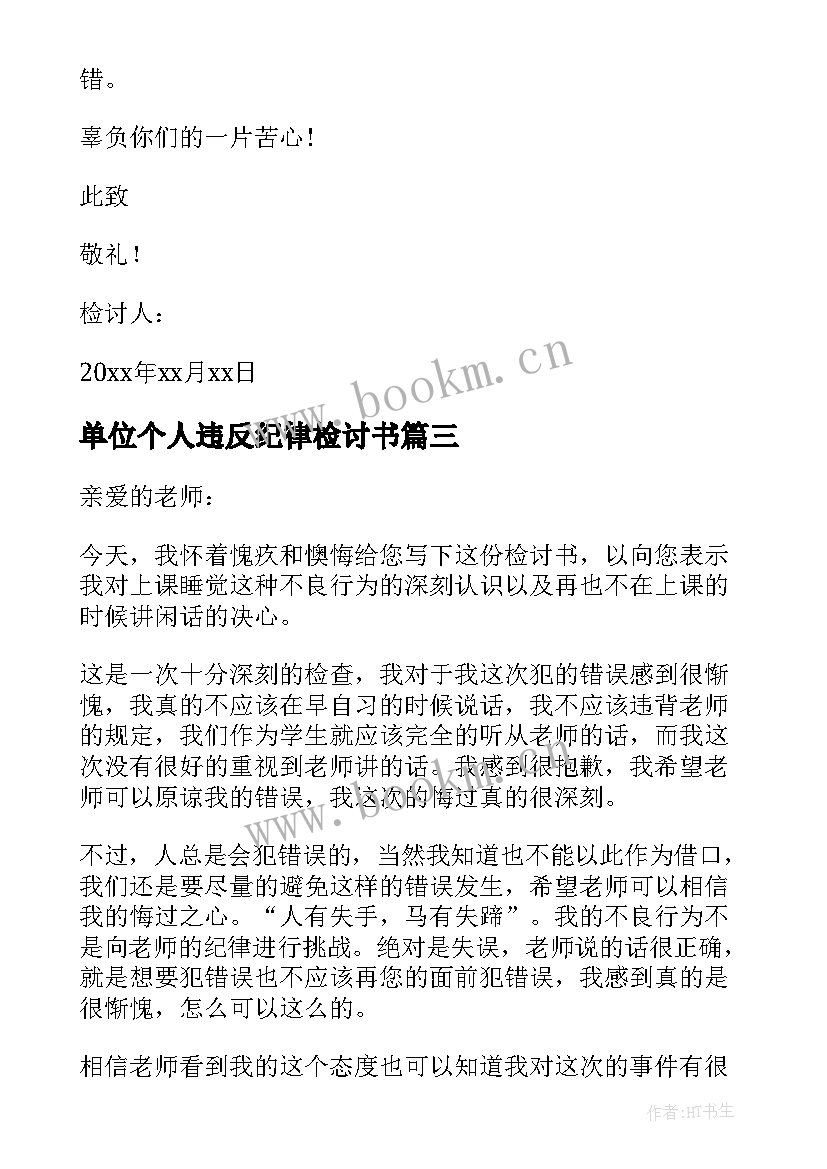 单位个人违反纪律检讨书 个人违反纪律检讨书(优质6篇)