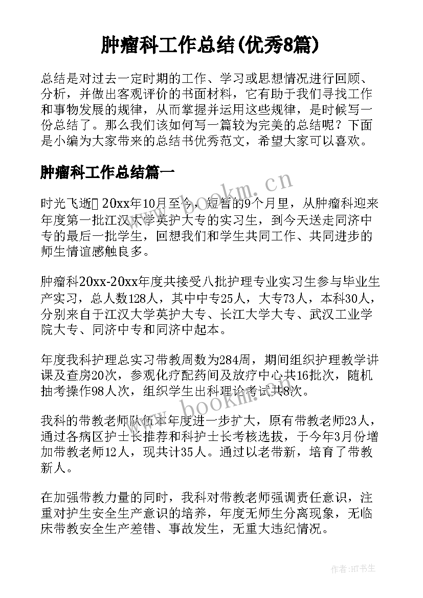 肿瘤科工作总结(优秀8篇)