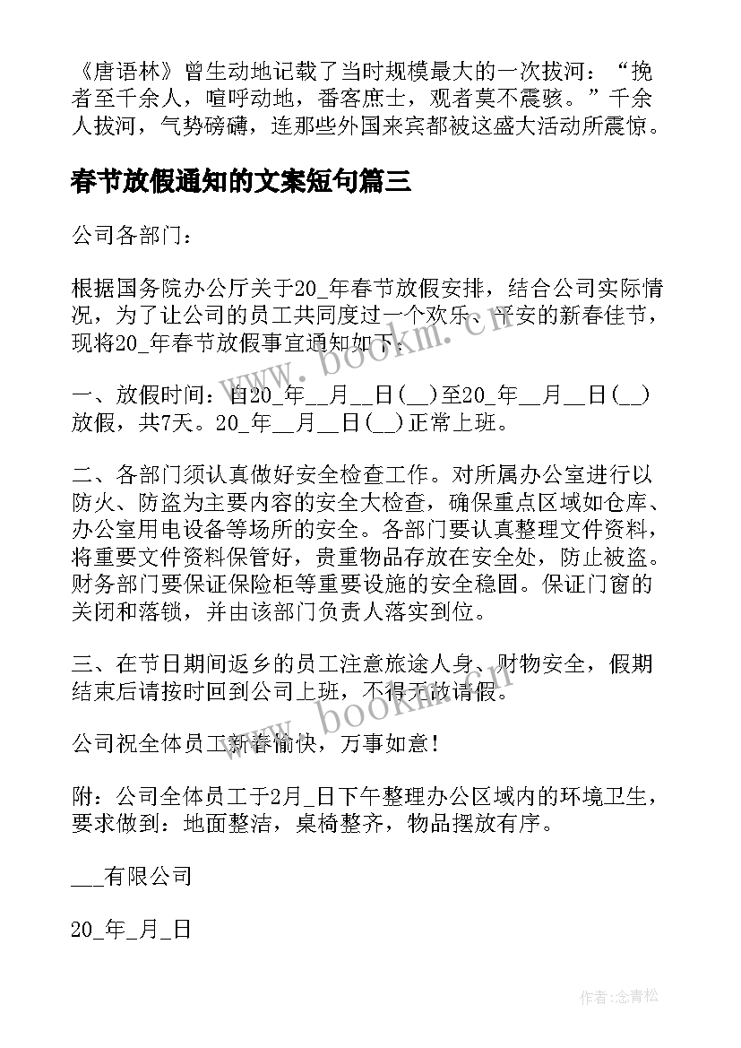 春节放假通知的文案短句 春节放假通知文案(模板5篇)