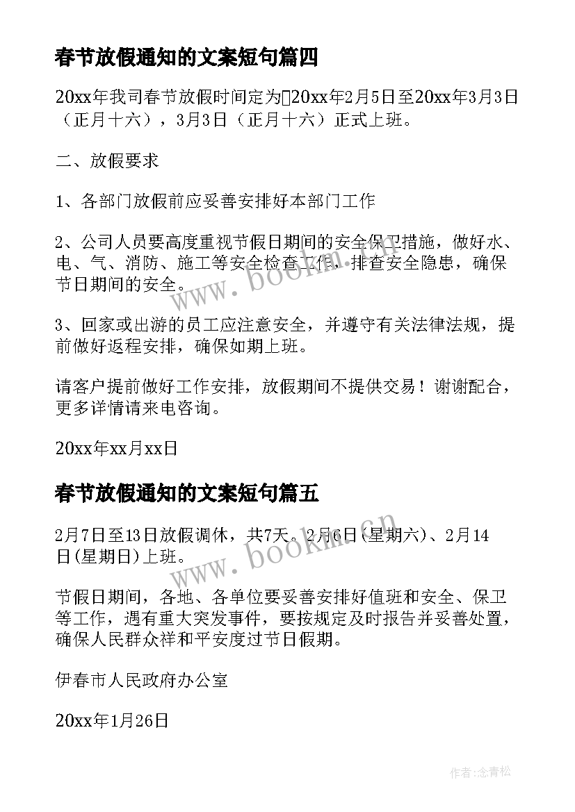 春节放假通知的文案短句 春节放假通知文案(模板5篇)