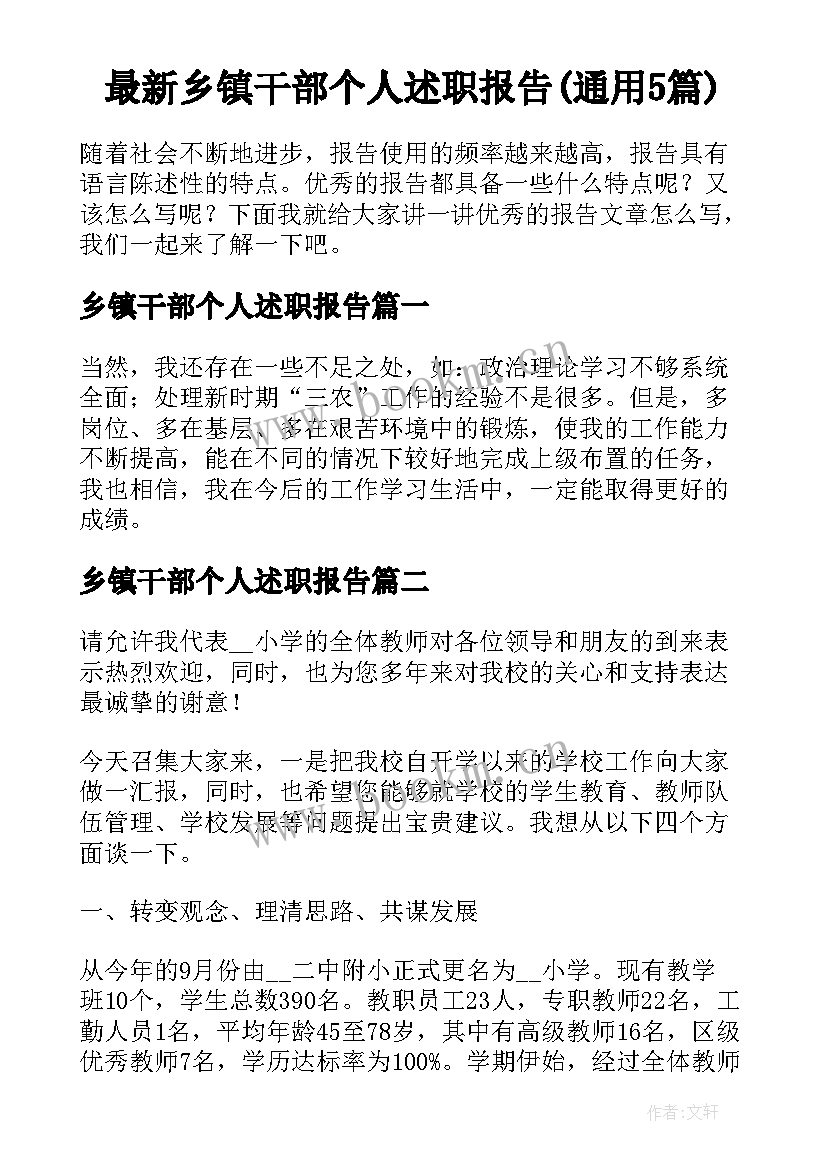 最新乡镇干部个人述职报告(通用5篇)