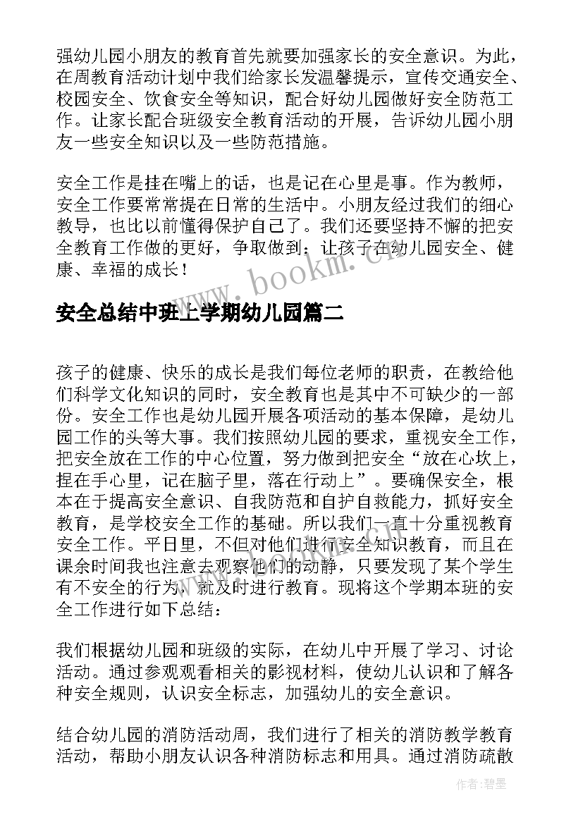 最新安全总结中班上学期幼儿园(大全5篇)