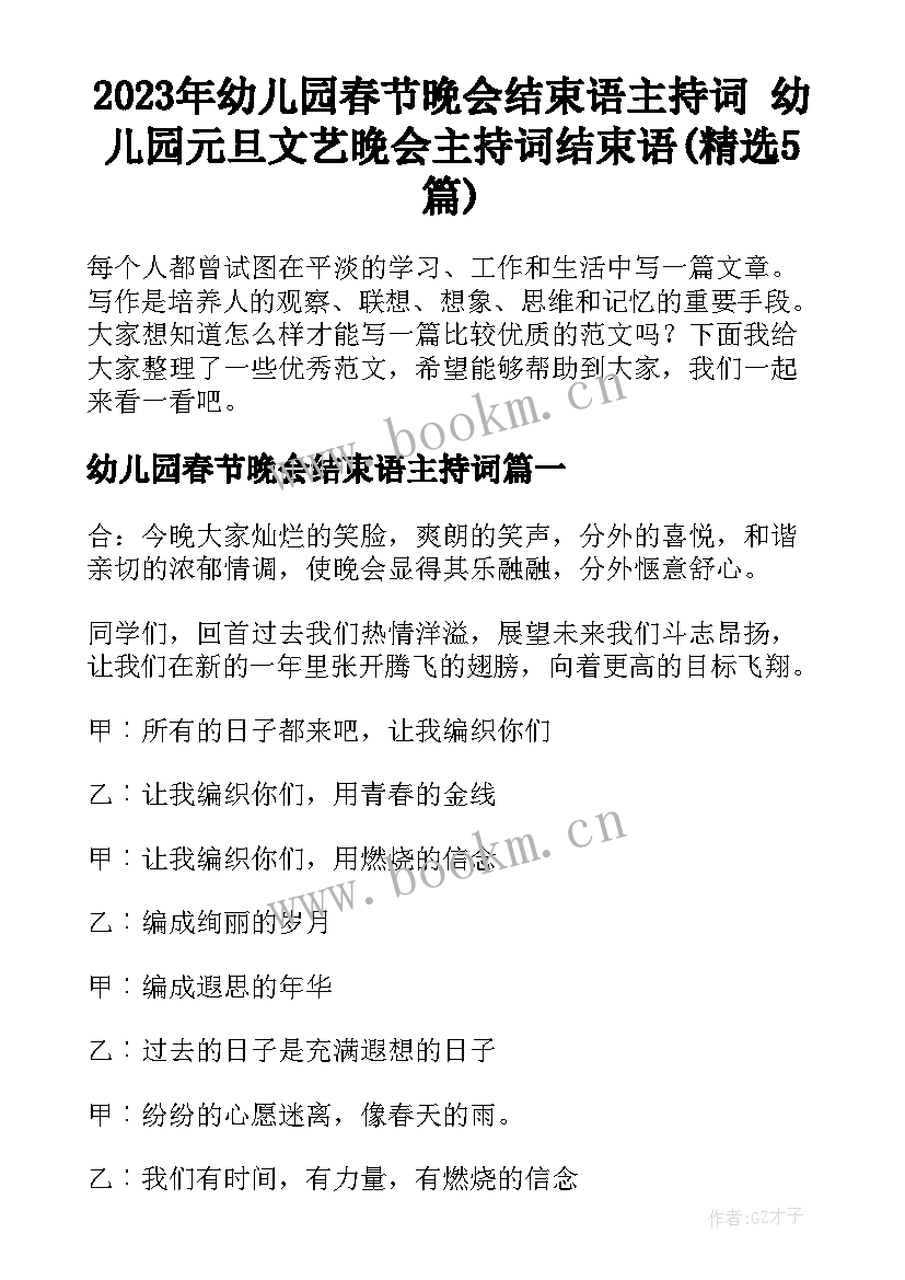 2023年幼儿园春节晚会结束语主持词 幼儿园元旦文艺晚会主持词结束语(精选5篇)