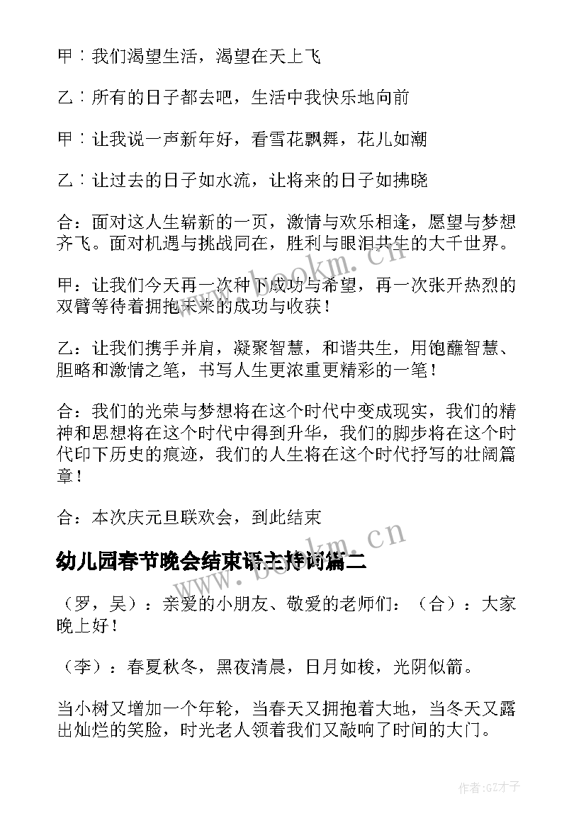 2023年幼儿园春节晚会结束语主持词 幼儿园元旦文艺晚会主持词结束语(精选5篇)