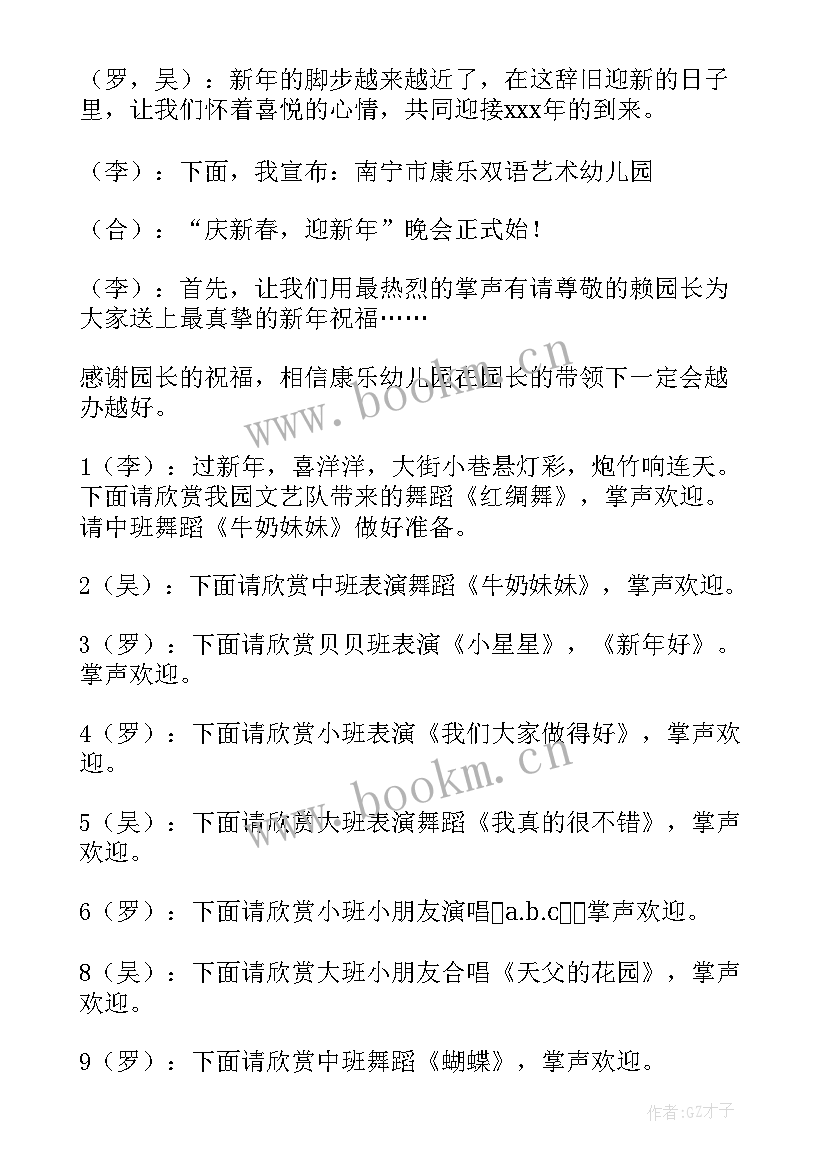 2023年幼儿园春节晚会结束语主持词 幼儿园元旦文艺晚会主持词结束语(精选5篇)