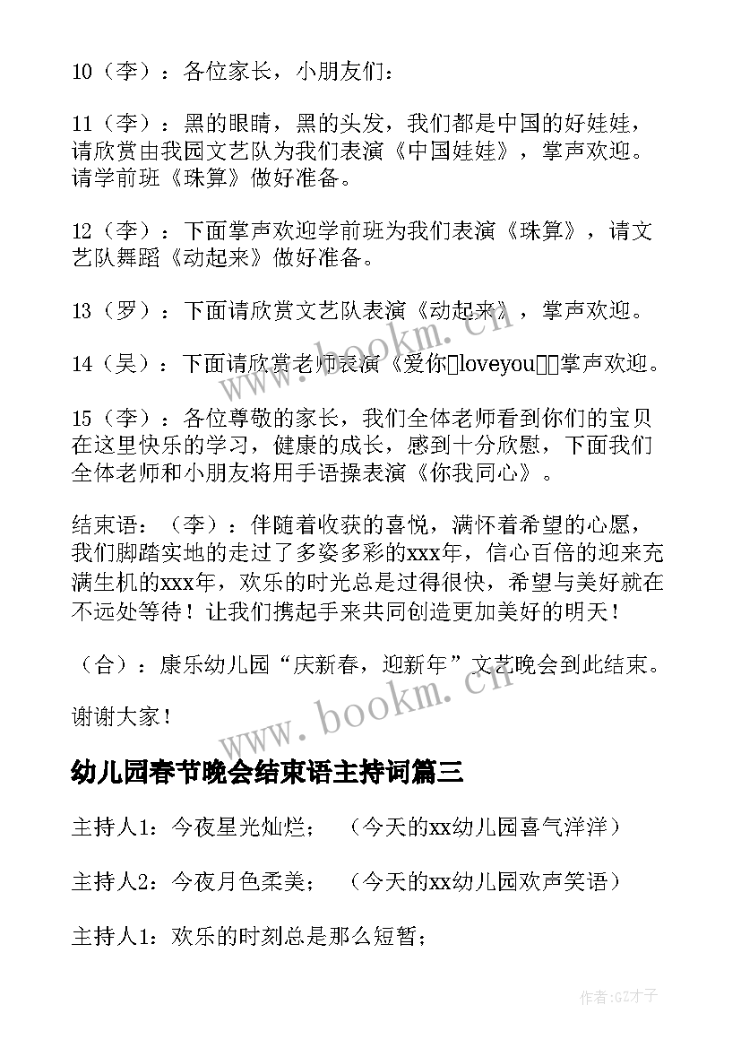 2023年幼儿园春节晚会结束语主持词 幼儿园元旦文艺晚会主持词结束语(精选5篇)