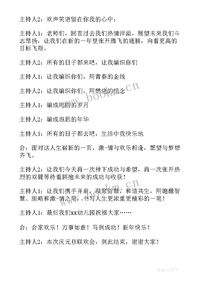 2023年幼儿园春节晚会结束语主持词 幼儿园元旦文艺晚会主持词结束语(精选5篇)